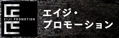 エイジ・プロモーション