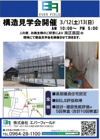 3月12・13日（土・日）熊本市東区画図町にて、耐震等級3・断熱等級4・省エネ等級5の長期優良住宅　構造見学会開催致します。
