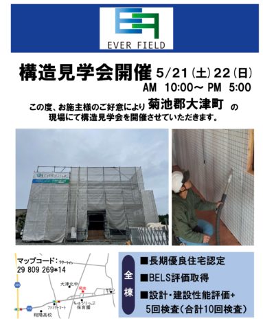 5月21日・22日（土・日）菊池郡大津町にて、耐震等級3・断熱等級4・省エネ等級5の長期優良住宅　構造見学会開催致します。