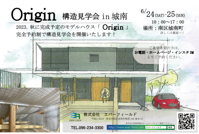 モデル住宅「Origin」　構造見学会　6月24日・6月25日(土・日)　南区城南町にて開催