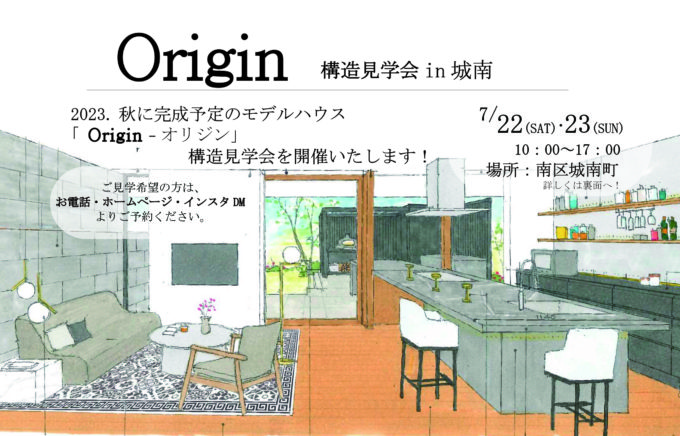モデル住宅「Origin」　構造見学会　7月22日・7月23日(土・日)　南区城南町にて開催